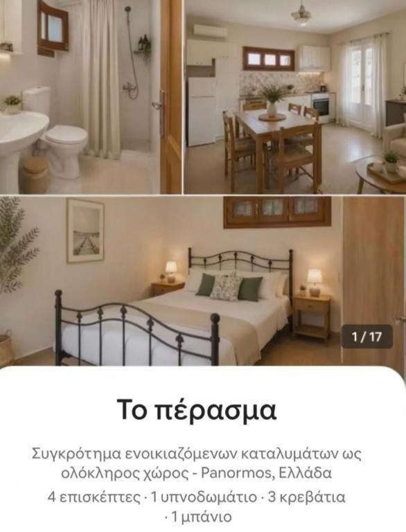 two pictures of a bedroom with a bed and a bathroom at Το περασμα in Panormos Kalymnos