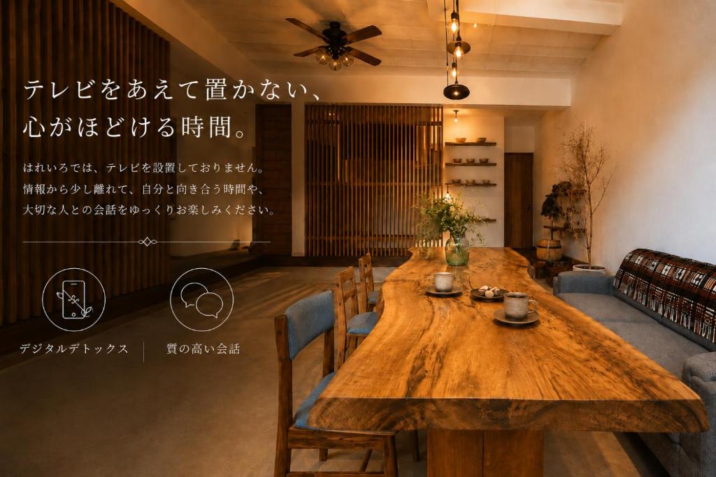 a large wooden table in a living room at 出雲大社まで徒歩5分 一棟貸し宿 はれいろ in Izumo