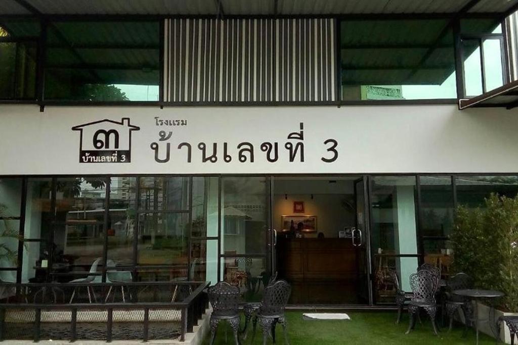 a building with a sign on the front of it at House Number 3 in Phitsanulok