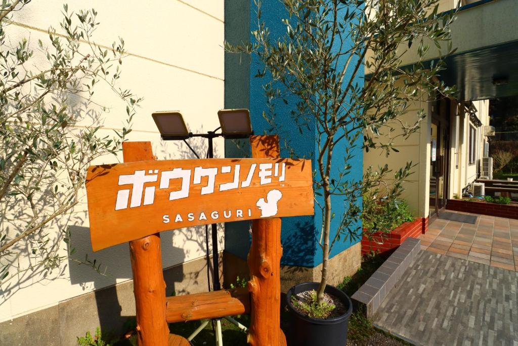 a sign that says sashatown in front of a building at ボウケンノモリささぐり in Sasaguri