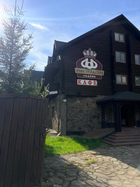 a building with a sign that reads virgin mountain center kake at Три підкови in Mykulychyn