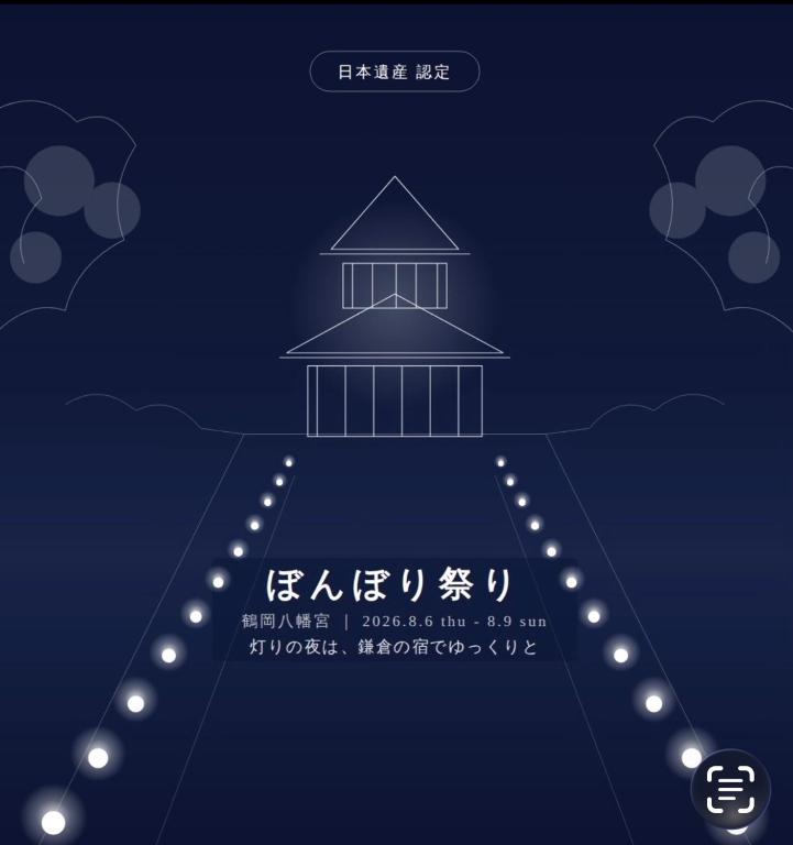 a poster for a festival with a pagoda in the sky at 田 Den Kamakura Petと泊まれる ペット滞在費別途 in Kamakura