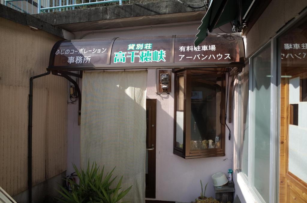 un cartello sul lato di un edificio di Kashi Besso Takachiho a Takachiho