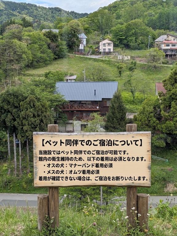 a sign on the side of a road at ワンコと泊まるジャスミンクリーク in Toyooka