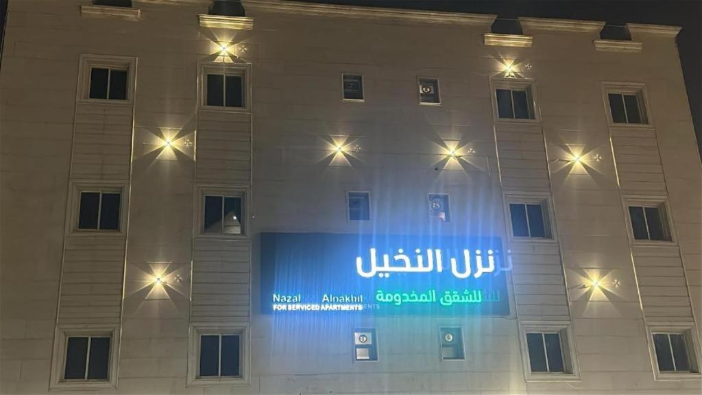 a building with a sign on the front of it at شقق نزل النخيل in Riyadh