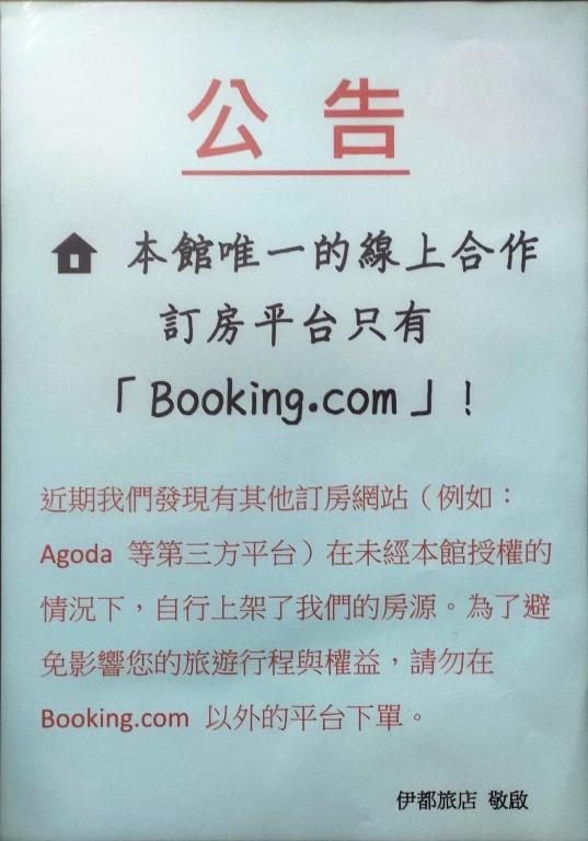 a sign that says i borrowing in chinese at 伊都旅店 Motel in Dacun