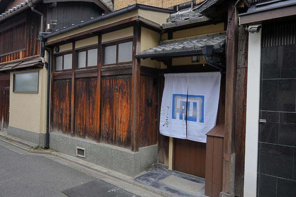 京一軒町家 さと居 糸遊 itoyufu