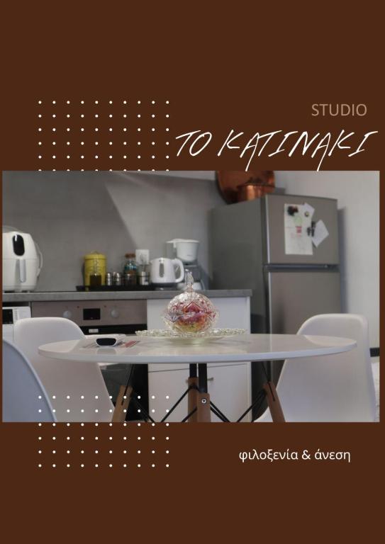 a table with a bowl on it in a kitchen at To Katinaki in Trikeri
