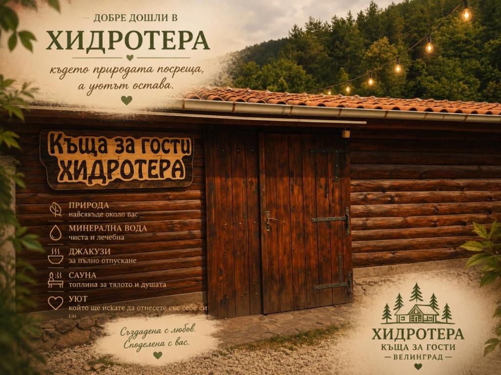 a sign for a restaurant with a wooden cabin at Къща за гости ХидроТера - Велинград in Velingrad