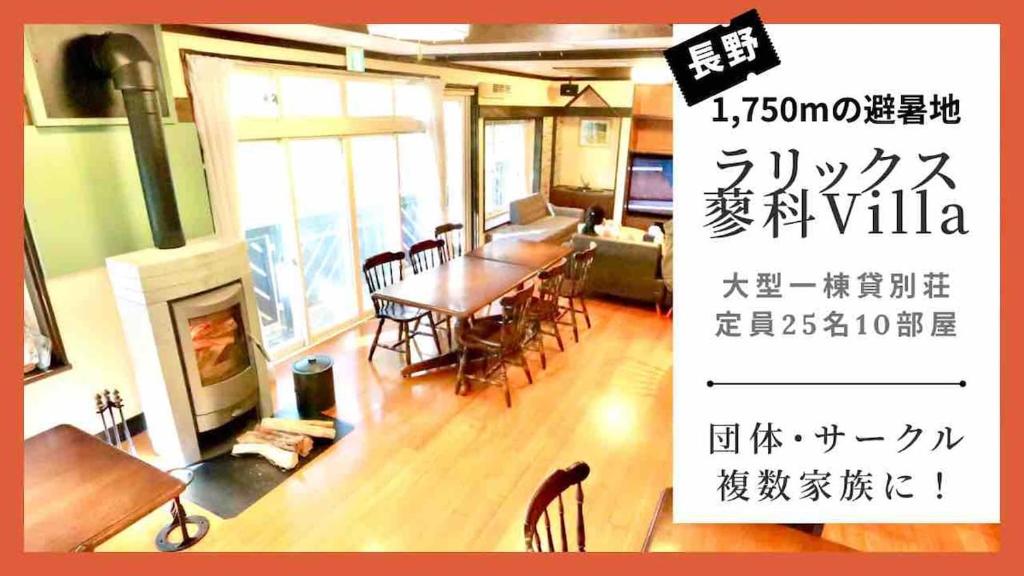 a picture of a dining room with a table and chairs at ラリックス蓼科 in Chino