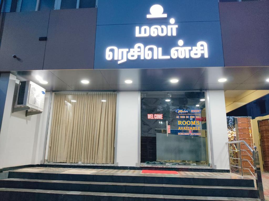 a store front of a building with a sign on it at Malar Residency in Tirunallār
