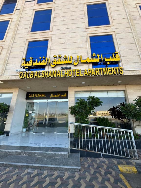a building with a sign on the front of it at قلب الشمال للشقق الفندقيه in Hail