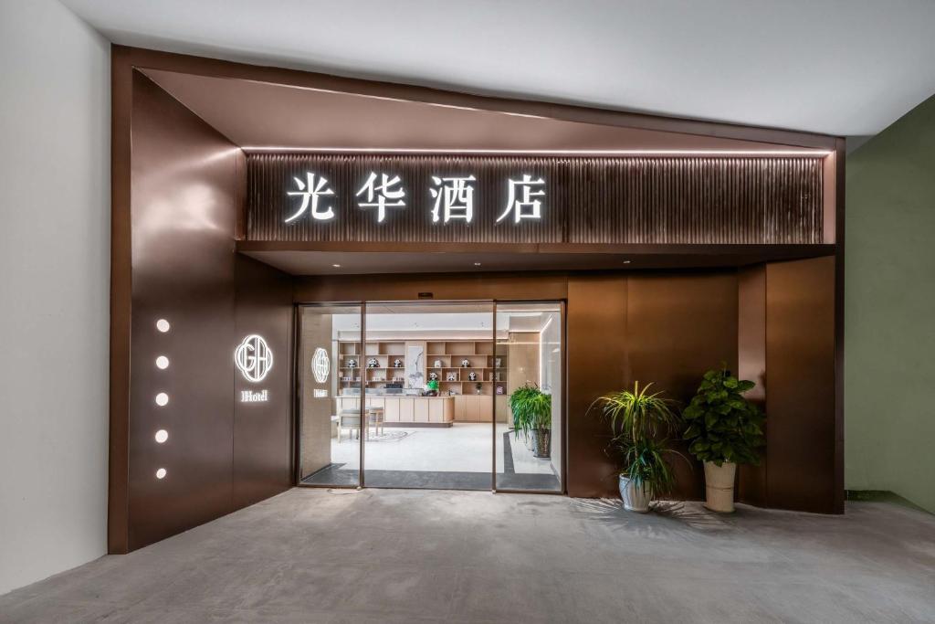 an entrance to a building with a sign on it at GH Hotel in Chengdu