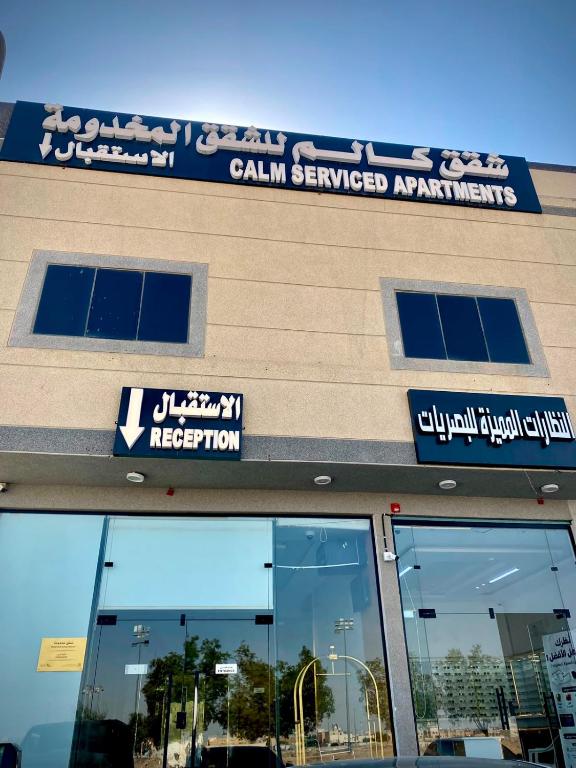 a building with a sign on top of it at شقق كالم للشقق المخدومة 1 in Riyadh
