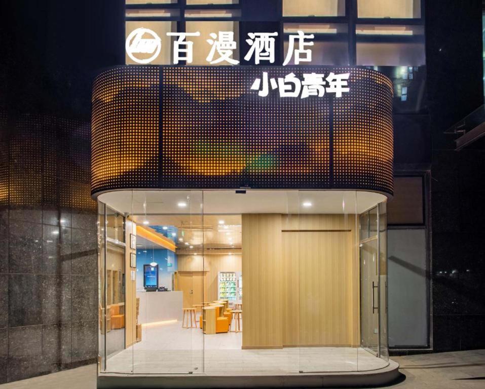 فضای داخلی Beijing Baiman Hotel nearby Bubble Mart Paradise, China International Exhibition Center, Forbidden City, Yonghegong Lama Temple, free reservation of Tiananmen one stop direct to the airport, unlimited express collection, free laundry, free coff