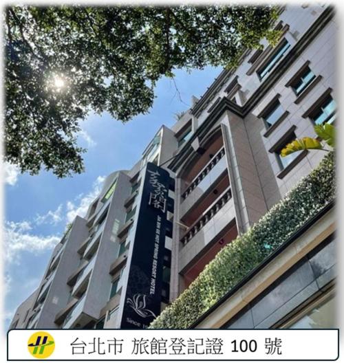a tall building with a sign in front of it at JBG Hotspring Resort Hotel in Taipei