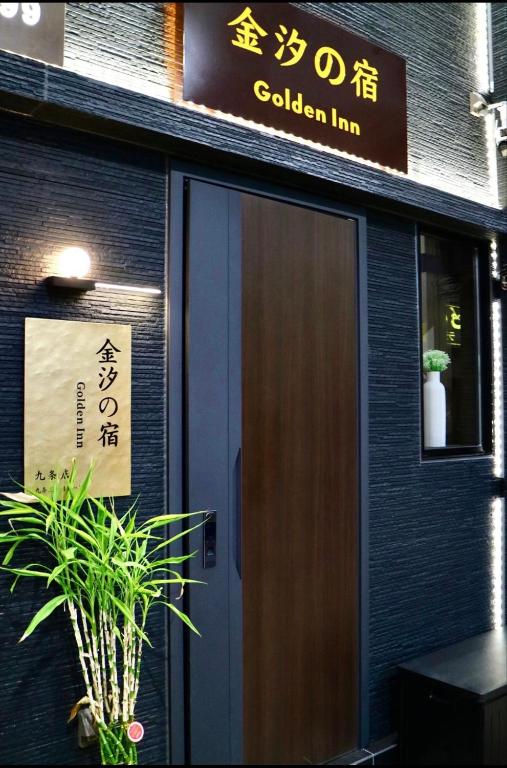 Golden Inn 金汐の宿