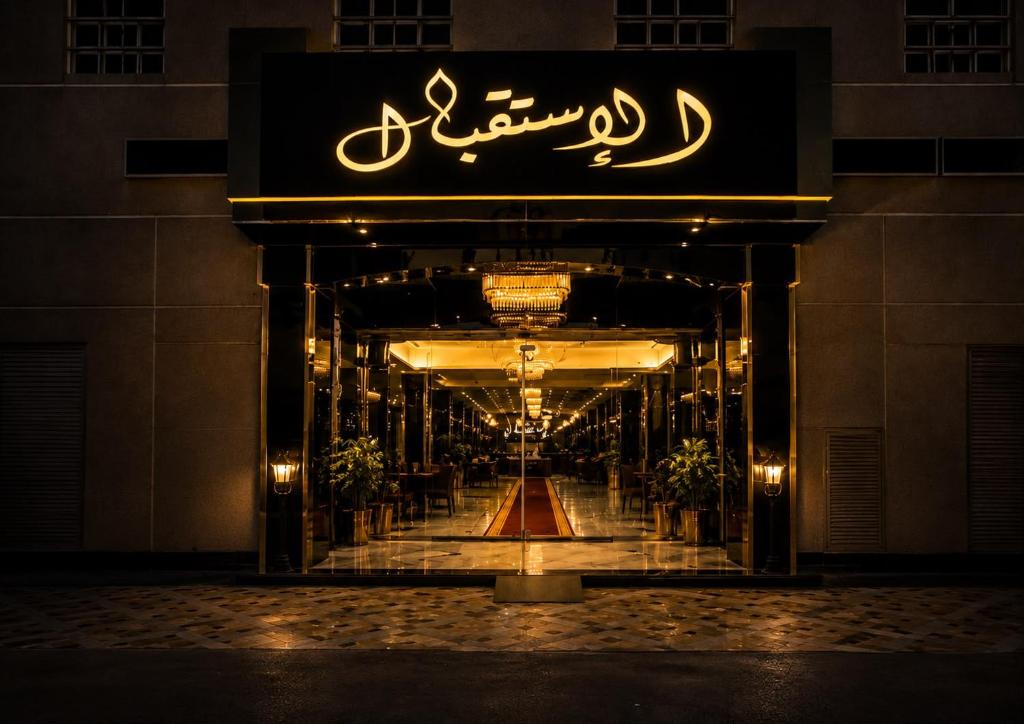 an entrance to a building with a sign on it at سرايا الغربية للشقق المخدومة - saraya algharbiyya Establishment in Jeddah