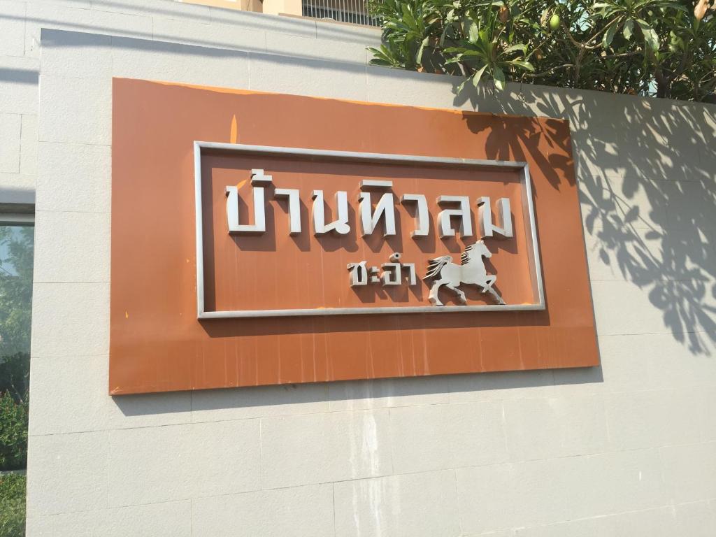 un cartello sul lato di un edificio di Baan Tew Lom Cha-am (339/448) a Petchaburi