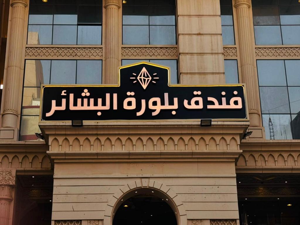a sign on the side of a building at فندق بلورة البشاير in An Naqāʼ