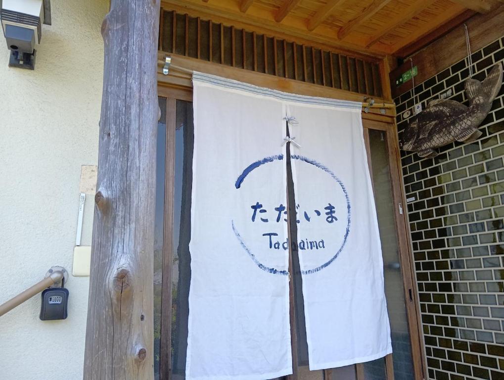 a sign on the door of a building at ただいまtadaima in Yahata