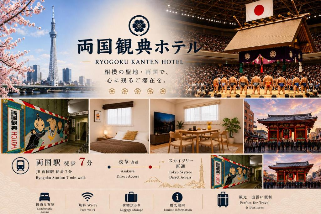 両国観典ホテル