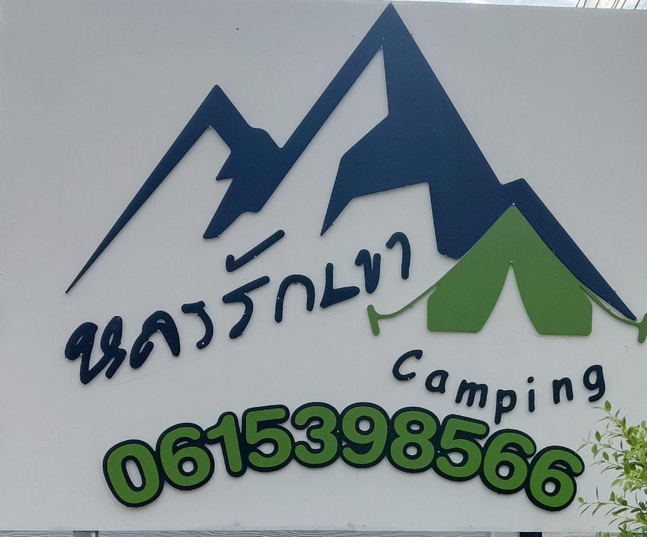 a sign for a camping company with mountains on it at Lhong Luk Khao Camping in Ban Khlong Kathon