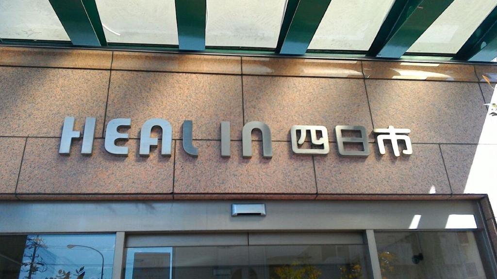 Fotografie z fotogalerie ubytování Heal In Yokkaichi v destinaci Jokkaiči