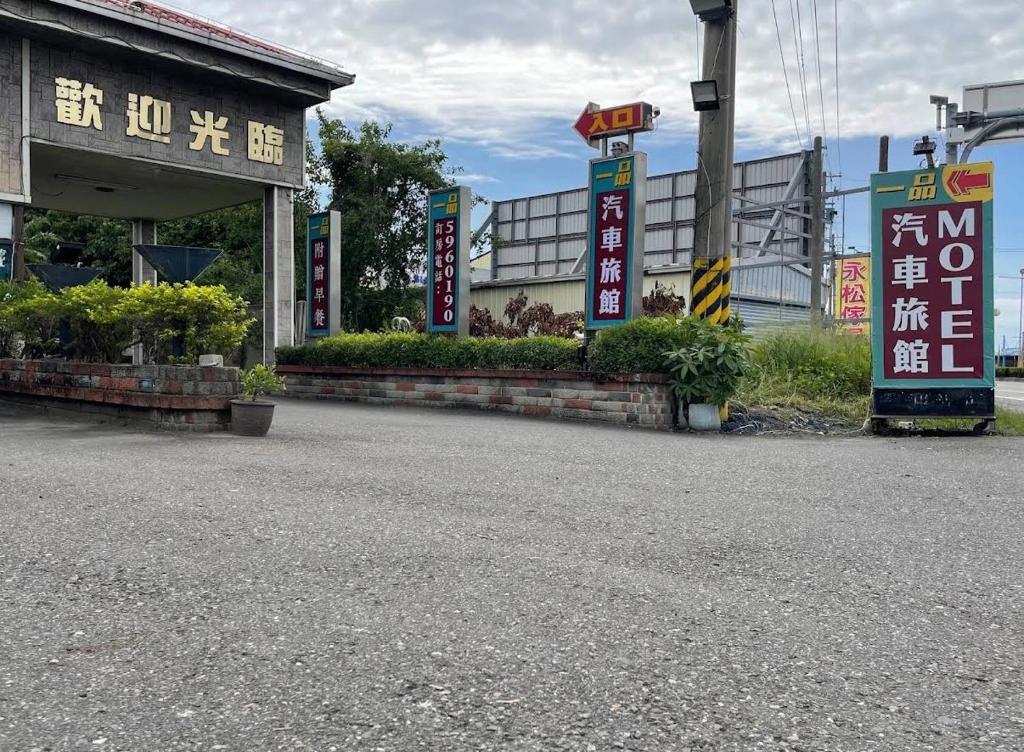 a row of signs in front of a building at 一品汽車旅館 in Dounan