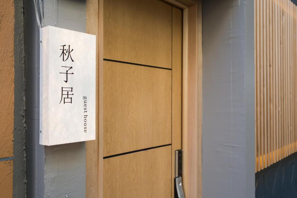 全新営業闹中取静独栋日式一户建日本橋7号口徒步3分钟難波7分钟黒門市場3分钟道顿堀4分钟