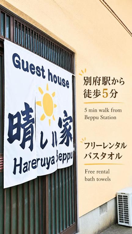 晴レル家 別府 hareruya beppu