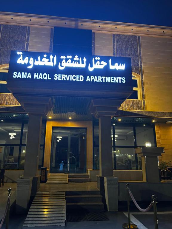 a santa hadel serviced apartments sign on a building at سما حقل للشقق المخدومه in Al Humaizah