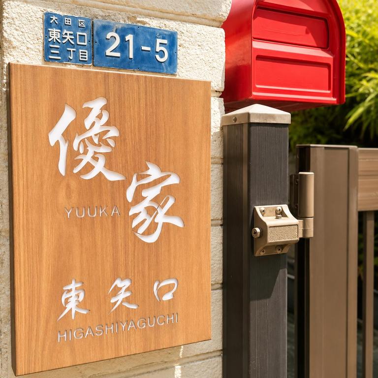 優家 東矢口