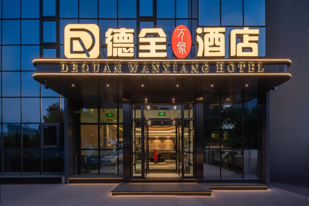 Dequan Wanxiang International Hotel, near Sanlitun and SOLANA در پکن