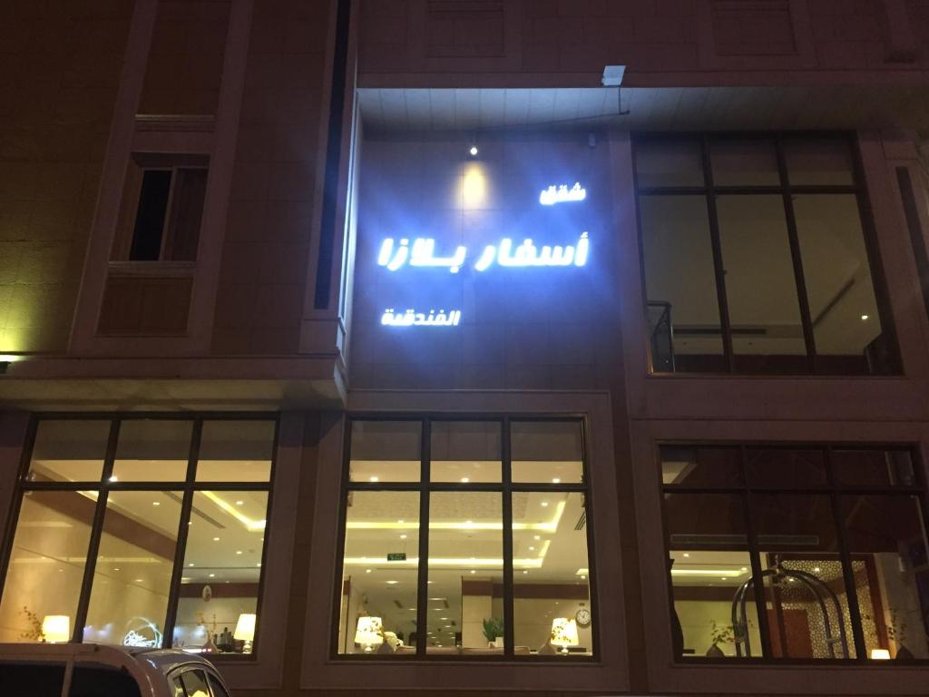 a building with a sign on the side of it at Asfar Plaza Hotel & Apartments in Riyadh