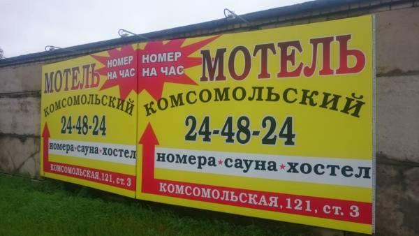 ウスリースクにあるKomsomolskiyの建物脇の看板