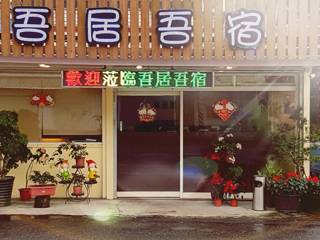 志學村的住宿－吾居吾宿，餐厅的入口,上面有标志