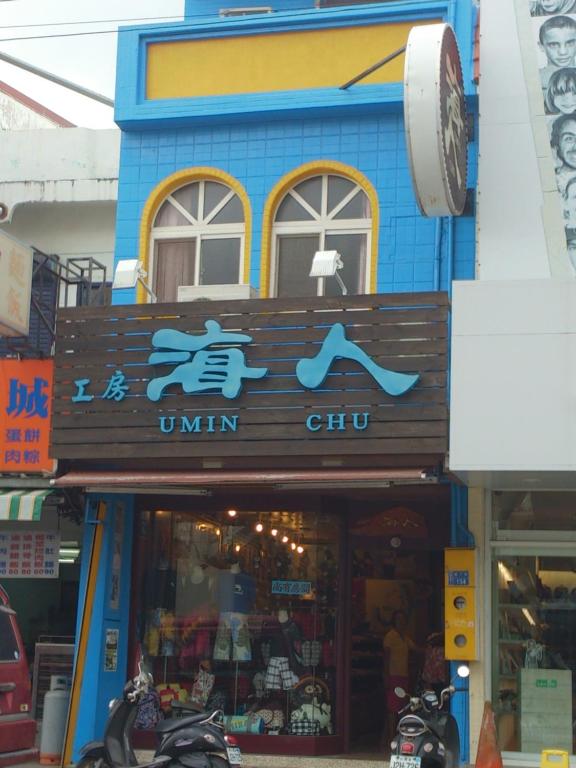 a store with a sign that reads union city at Umin Chu Inn in Kenting