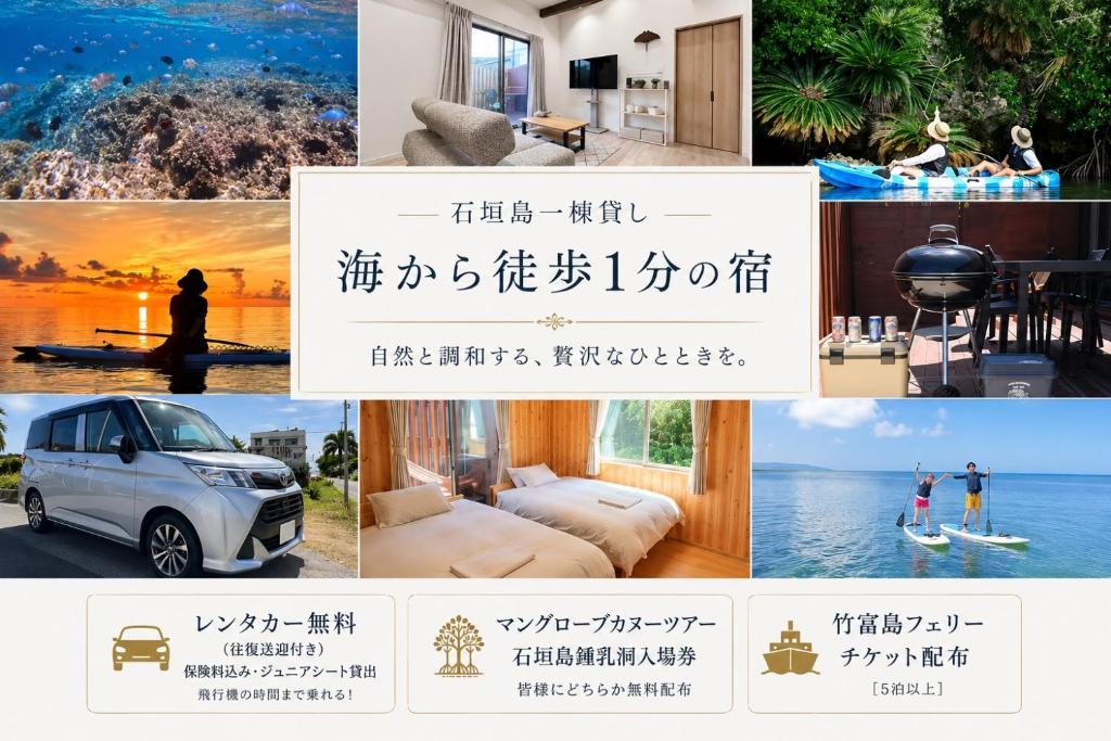 石垣島一棟貸し無料レンタカー往復送迎付きその他特典チケット付き最大6名まで宿泊可天然ビーチまで徒歩1分