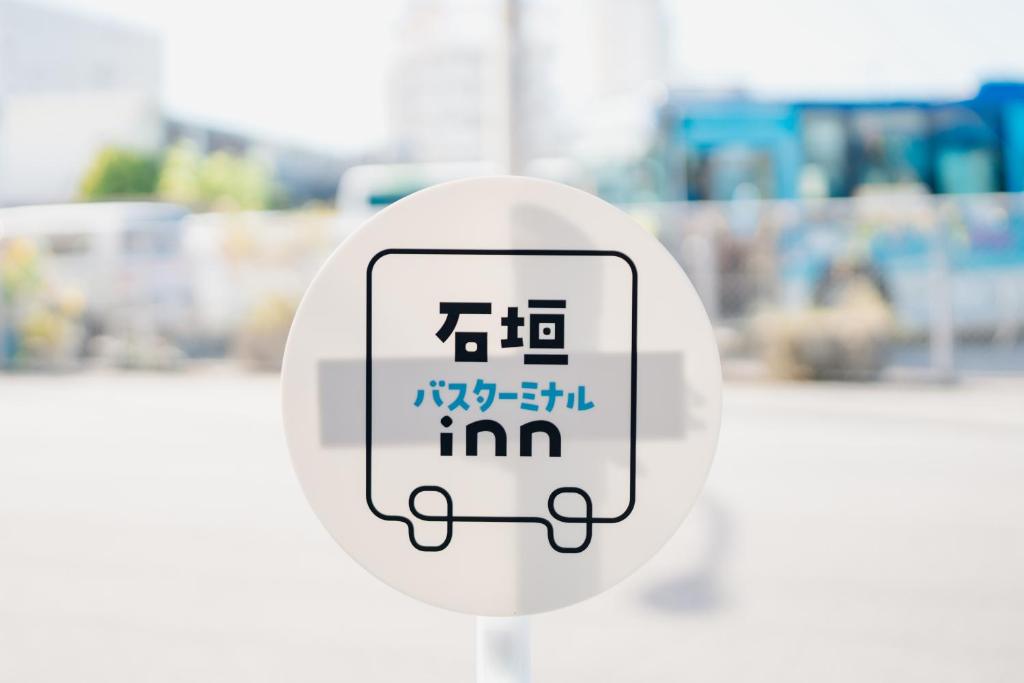 リニューアルオープン ! 石垣バスターミナル inn