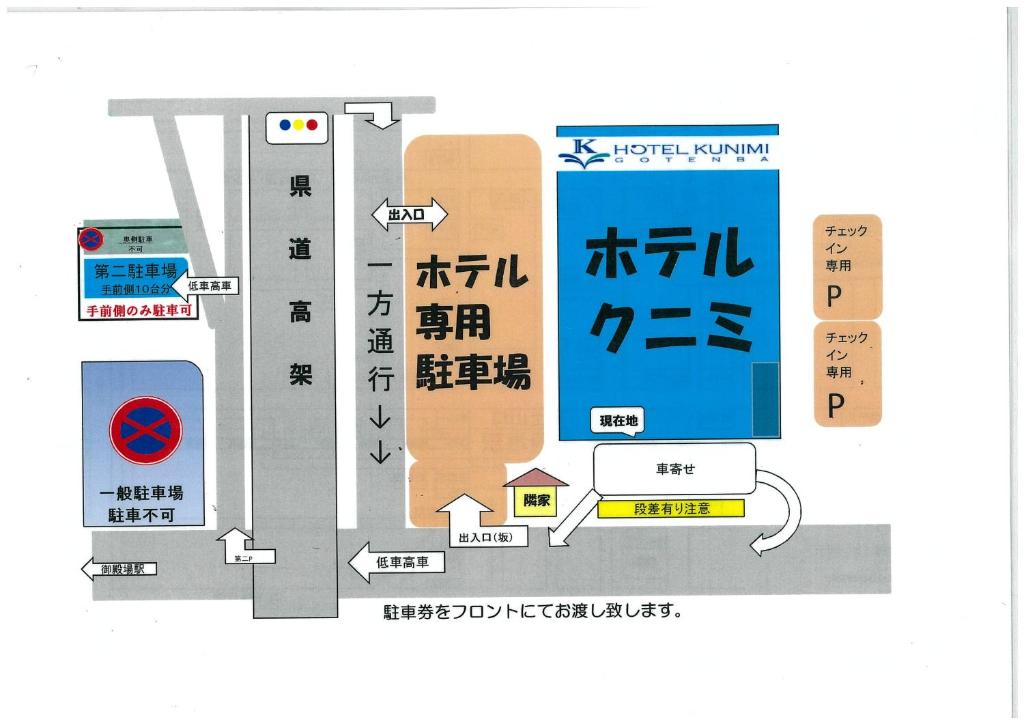 ホテルクニミ御殿場に飾ってある許可証、賞状、看板またはその他の書類