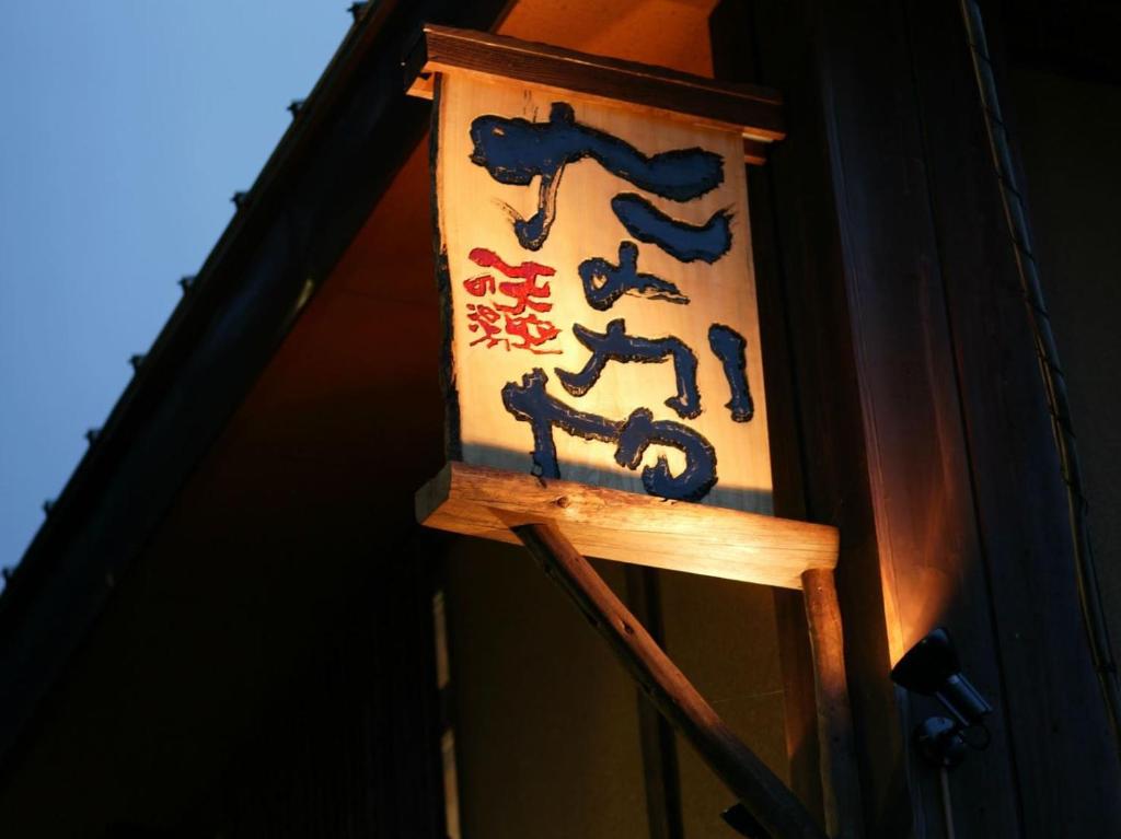 une pancarte avec inscription chinoise sur le côté d'un bâtiment dans l'établissement Nakaya Ryokan, à Minakami
