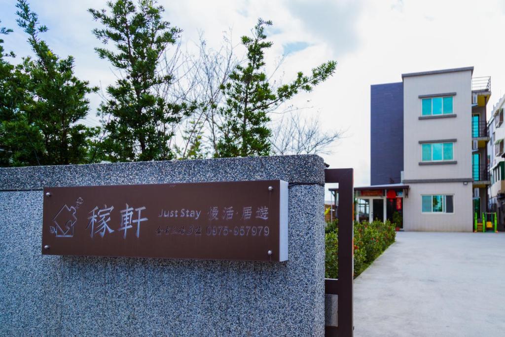 稼軒民宿Just Stay評價、特色體驗、房價資訊、訂房連結 – 溫馨親切的宜蘭住宿選擇 - 照片 1