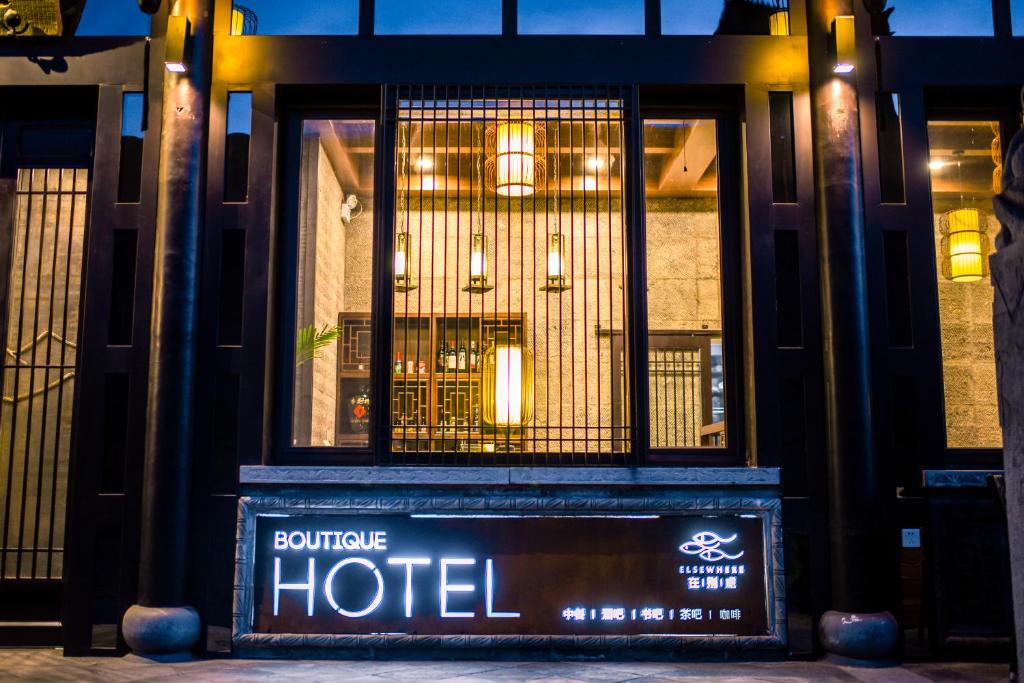 平遥Elsewhere Hotel Inn North Street Branch的相册照片