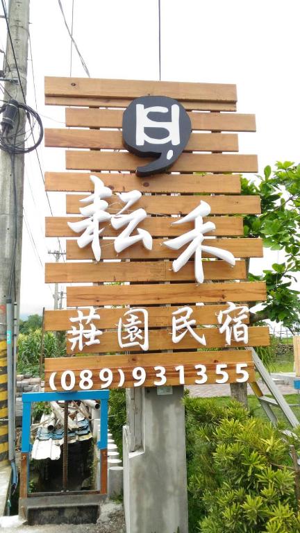 Certificato, attestato, insegna o altro documento esposto da 耘禾莊園民宿 台東縣民宿編號1273號