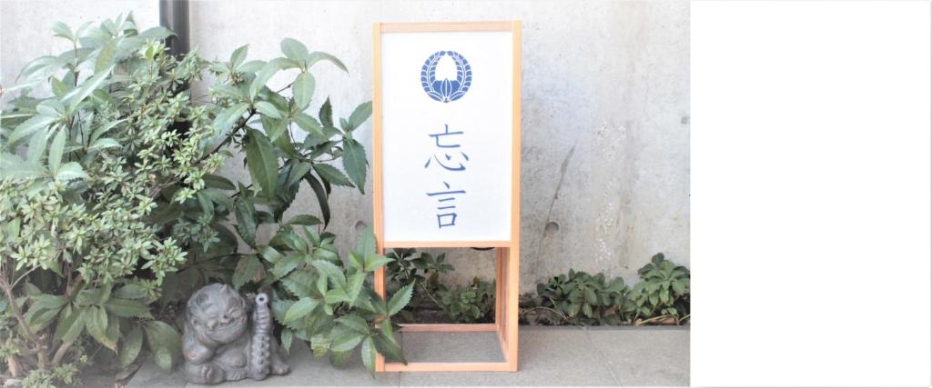 a sign in front of a building with a statue at Borgen in Funabashi