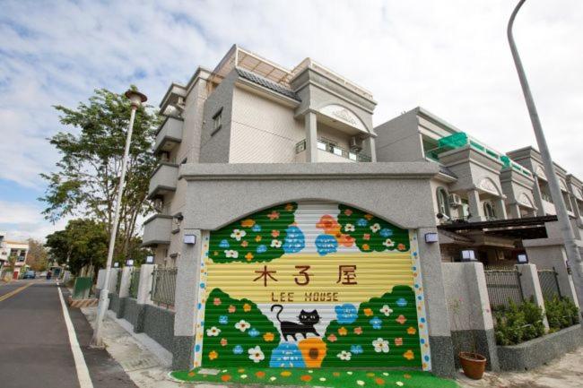 木子屋lihouse關山民宿評價、特色體驗、房價資訊、訂房連結 – 溫馨自在的關山住宿 - 照片 1