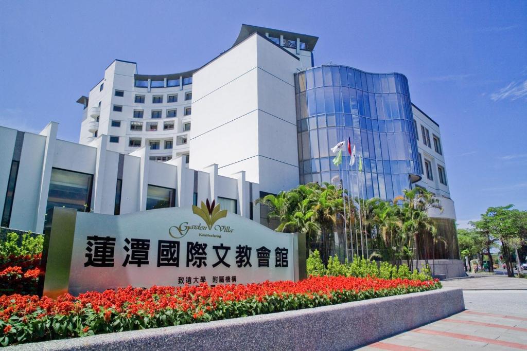 高雄的住宿－蓮潭國際會館，前面有标志的建筑