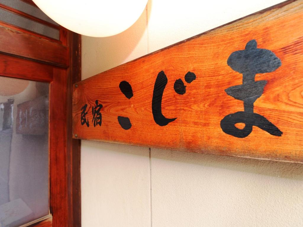Fotografie z fotogalerie ubytování Minshuku Kojima v destinaci Nozawa Onsen