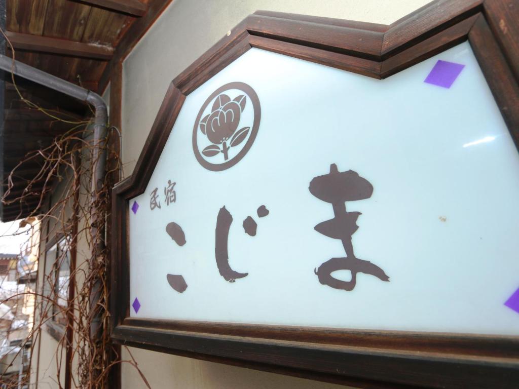 Fotografie z fotogalerie ubytování Minshuku Kojima v destinaci Nozawa Onsen
